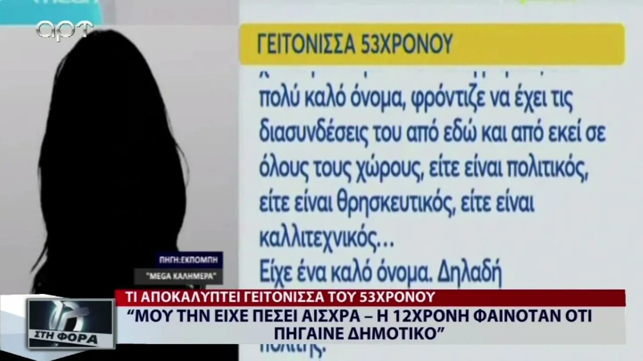 "Μου την είχε πέσει αισχρά - Η 12 χρονη φαινόταν οτι πήγαινε Δημοτικό" (ΑΡΤ, 17/10/2022)