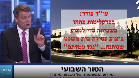 פורר מציף את שביתת הפרקליטים שעברה מתחת לרדאר: הם לא מעוניינים לבצע פסיקה של בית משפט!!!