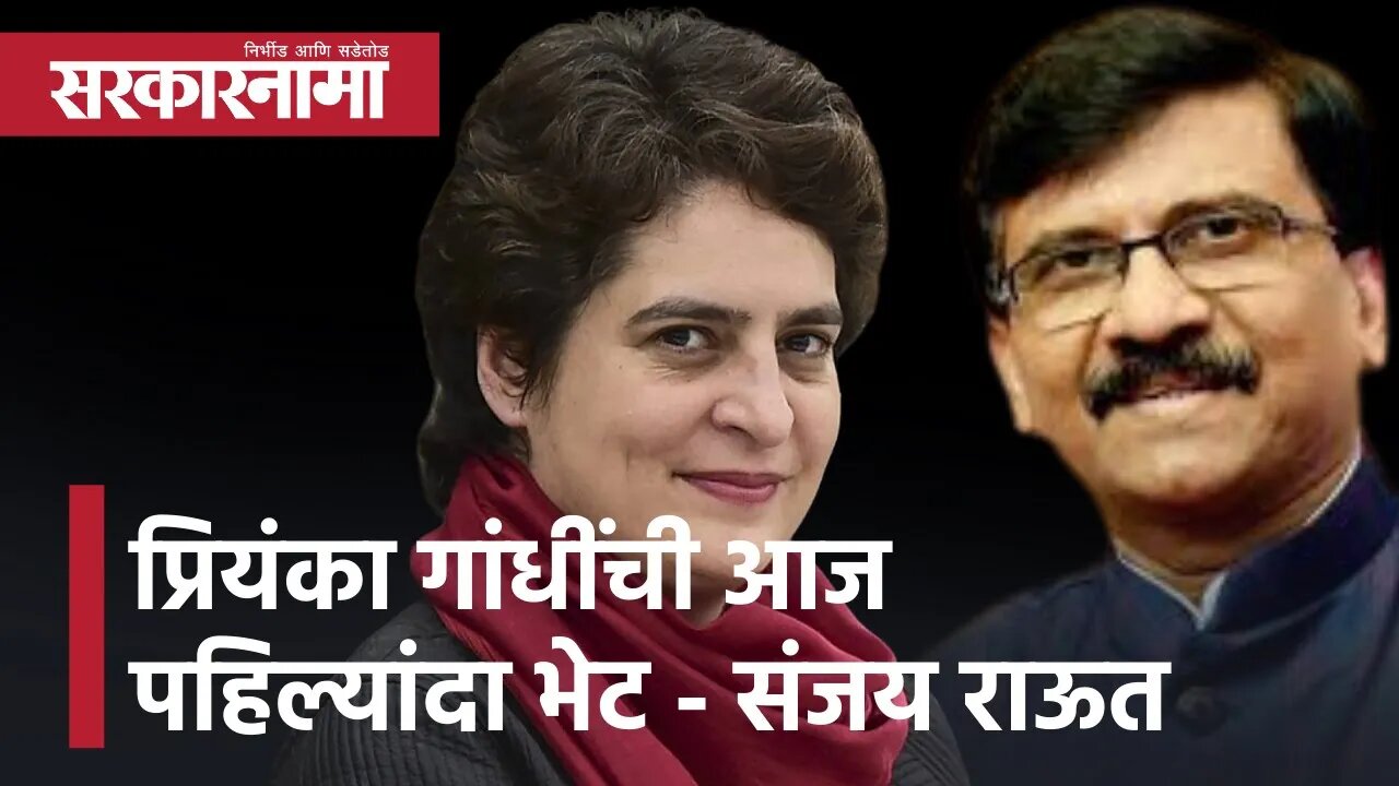 Sanjay Raut and Priyanka Gandhi meet first time | 'प्रियंका गांधींची आज पहिल्यांदा भेट' | Sarkarnama