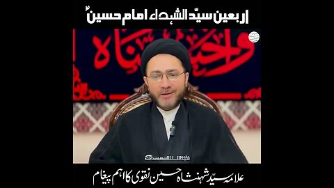 علامہ سید شہنشاہ حسین نقوی کا اہم پیغام