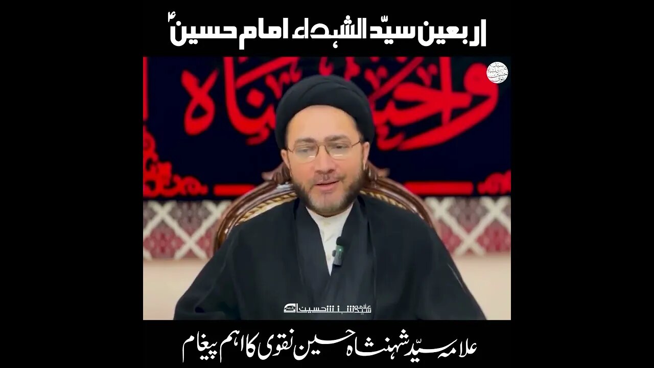 علامہ سید شہنشاہ حسین نقوی کا اہم پیغام