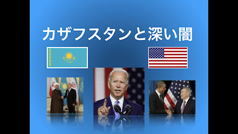 カザフスタン暴動。驚くべきその意味とは！？バイデンとの深いつながり、そして世界の闇の中心地だった件