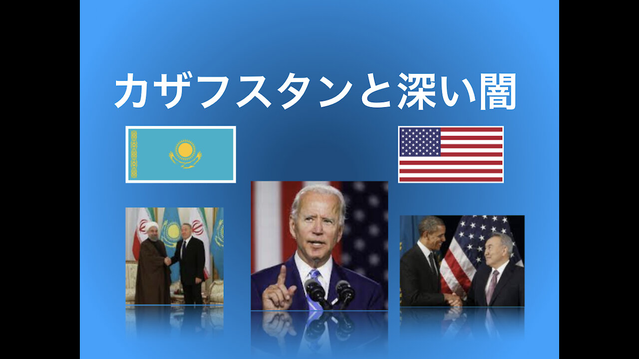 カザフスタン暴動。驚くべきその意味とは！？バイデンとの深いつながり、そして世界の闇の中心地だった件