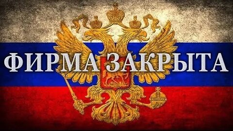 Вас грабят, но время для РФ заканчивается?