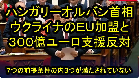 ハンガリーは決定に参加しなかった。オルバン首相：ウクライナ との加盟交渉を始めるのは悪い決断だ。