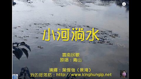 《葉偉強》 小河淌水