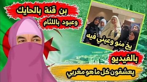 بن قنة بالحايك وعبــ ود باللثام 🇩🇿 | يعشقون كل ما هو مغربي 🇲🇦