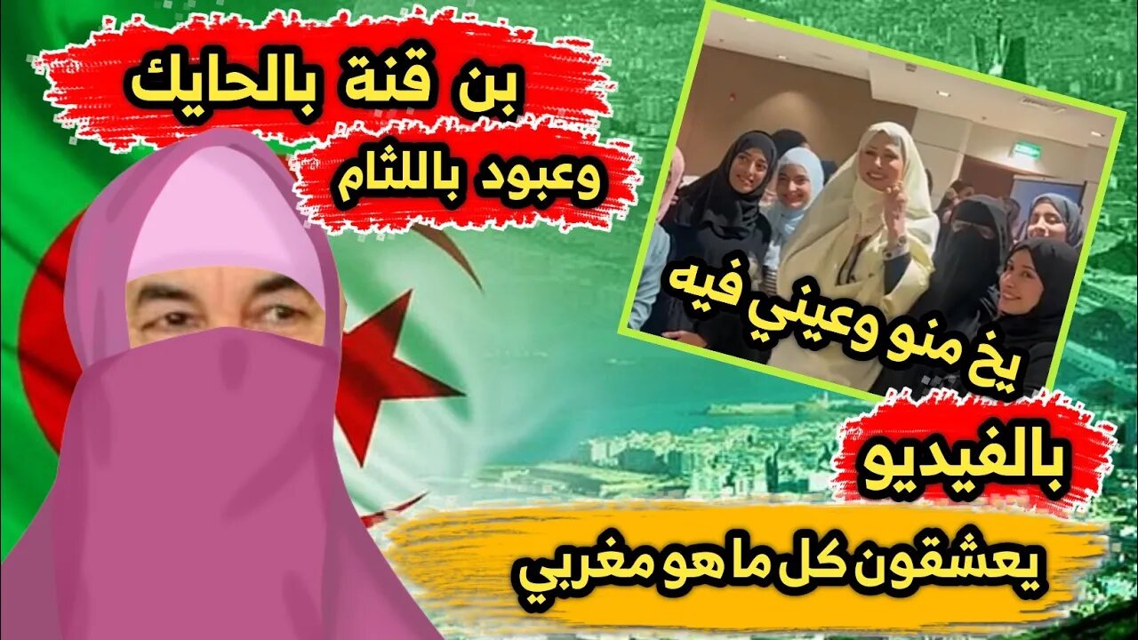 بن قنة بالحايك وعبــ ود باللثام 🇩🇿 | يعشقون كل ما هو مغربي 🇲🇦