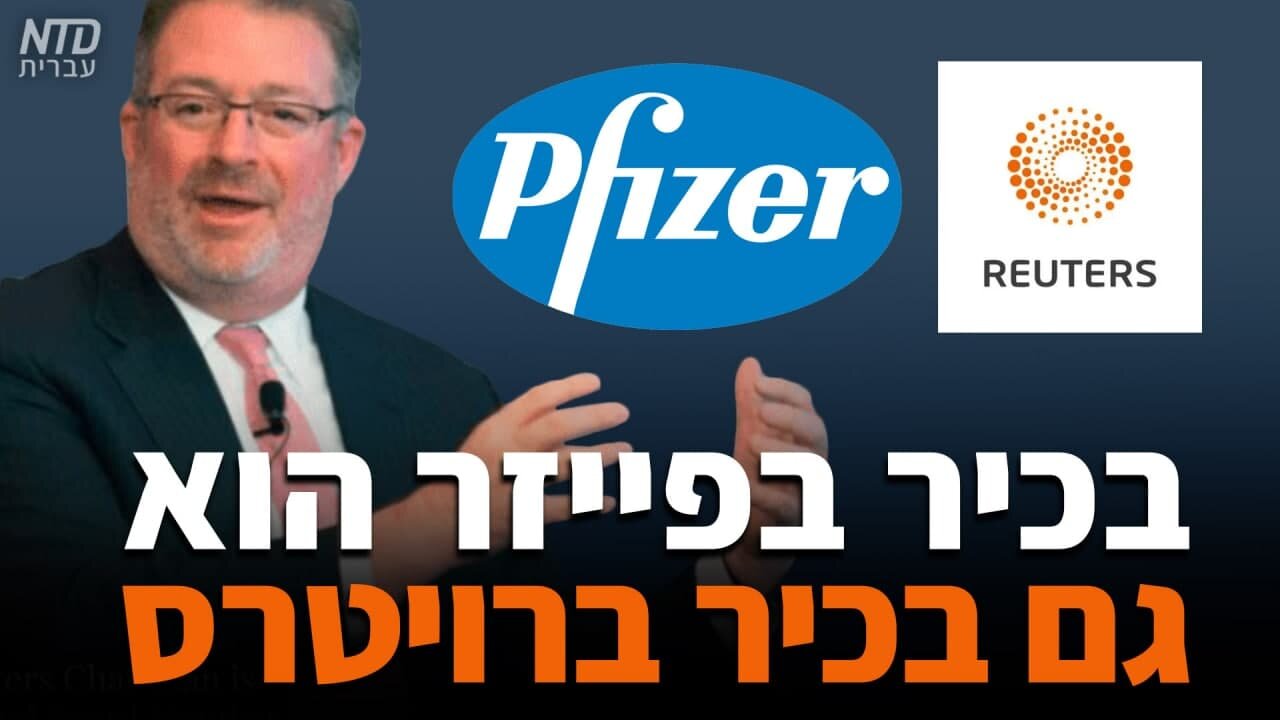 בכיר בפייזר הוא גם בכיר ברויטרס