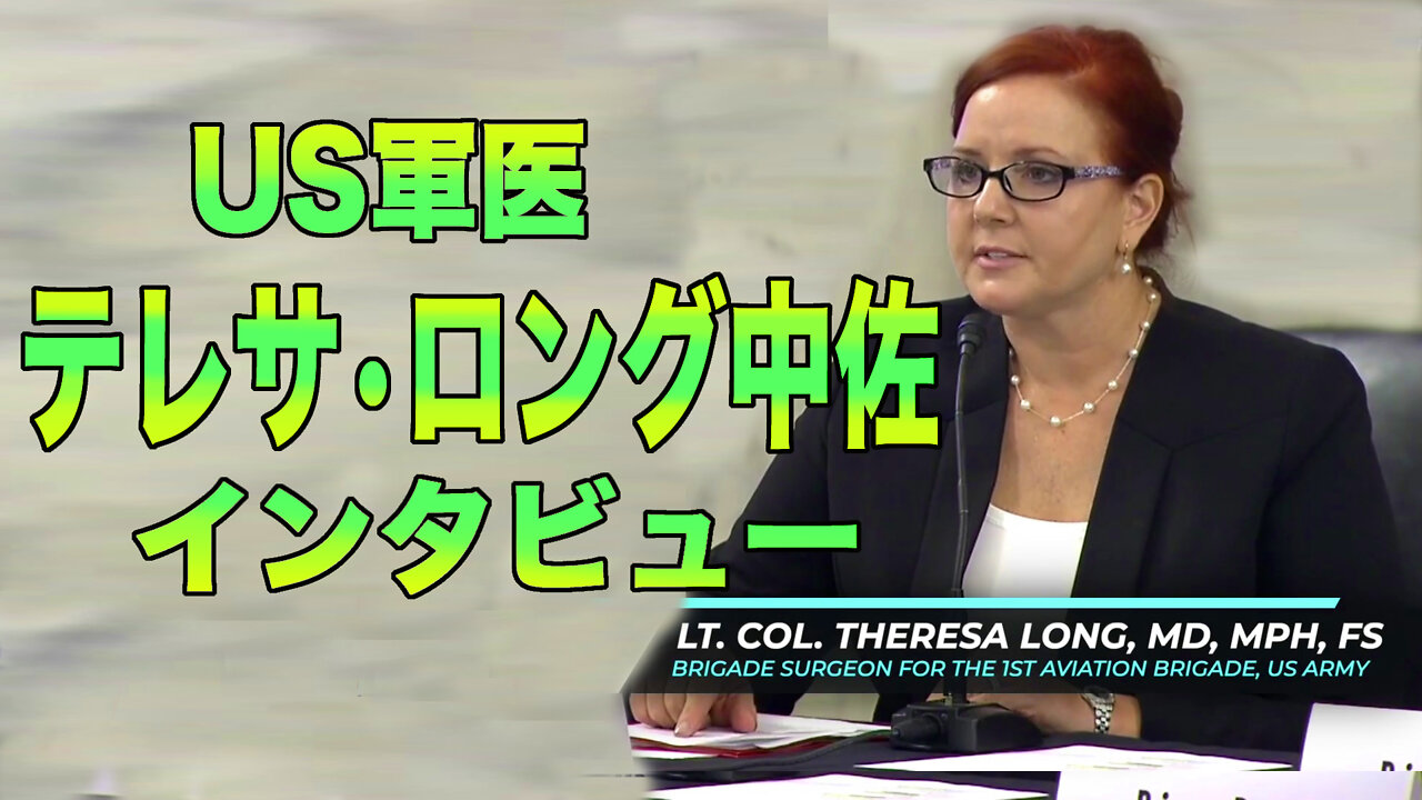 Teresa interview 「事故を起こすかも」接種済みパイロットの恐怖【US軍医テレサ・ロング中佐インタビュー】