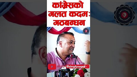 निर्वाचनअघि नै गठबन्धन गर्नु कांग्रेसको गलत कदम: Gagan Thapa - SimplyNepal