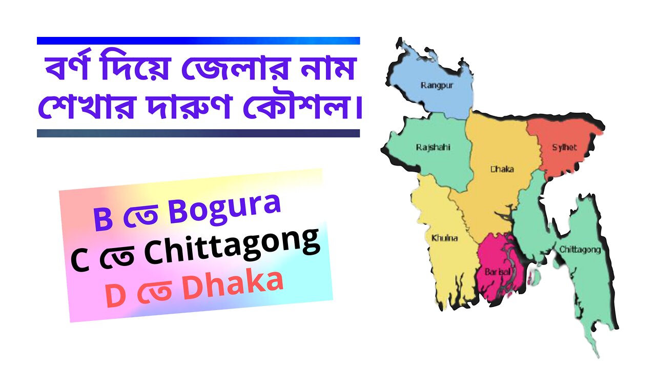 ৬৪ জেলার নাম সহজেই মনে রাখুন। 64 District name and Established date of Bangladesh