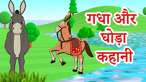 गधा और घोडा की कहानी | moral story एंड hindi स्टोरी कहानी