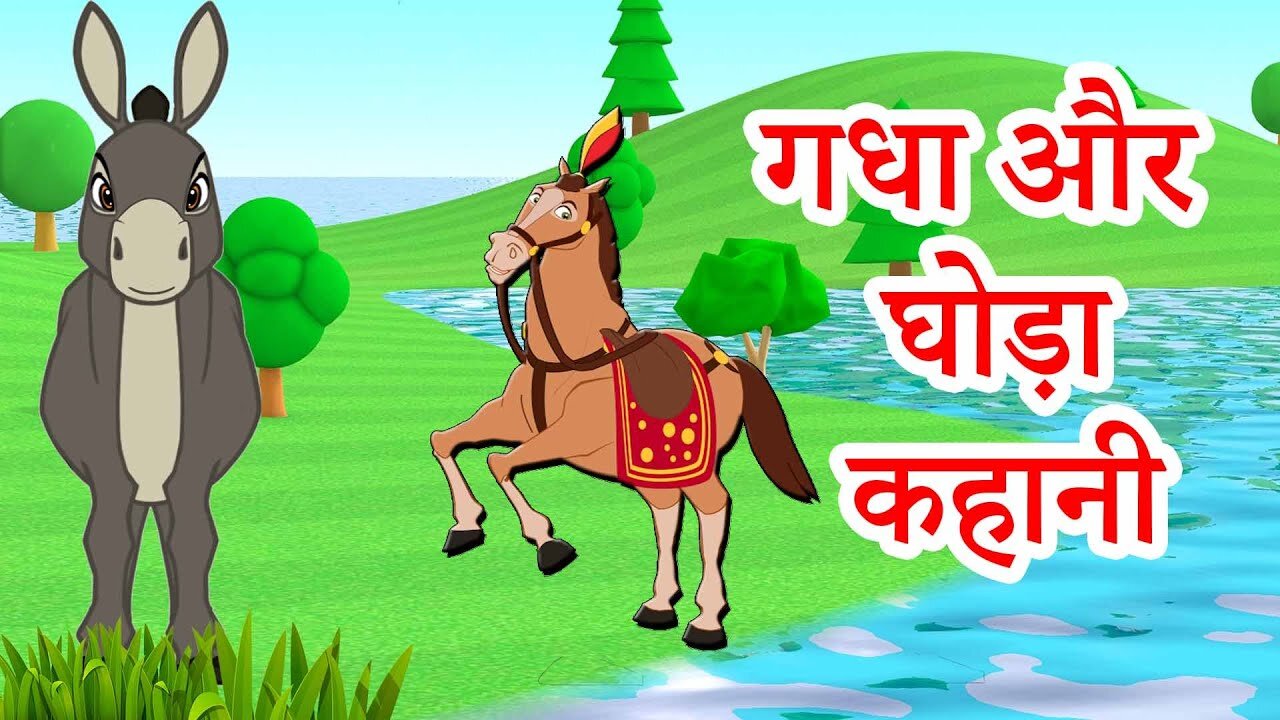 गधा और घोडा की कहानी | moral story एंड hindi स्टोरी कहानी