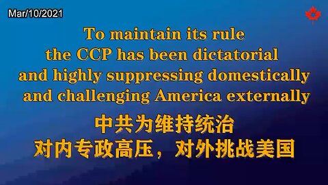 中共为维持统治，对内专政高压，对外挑战美国