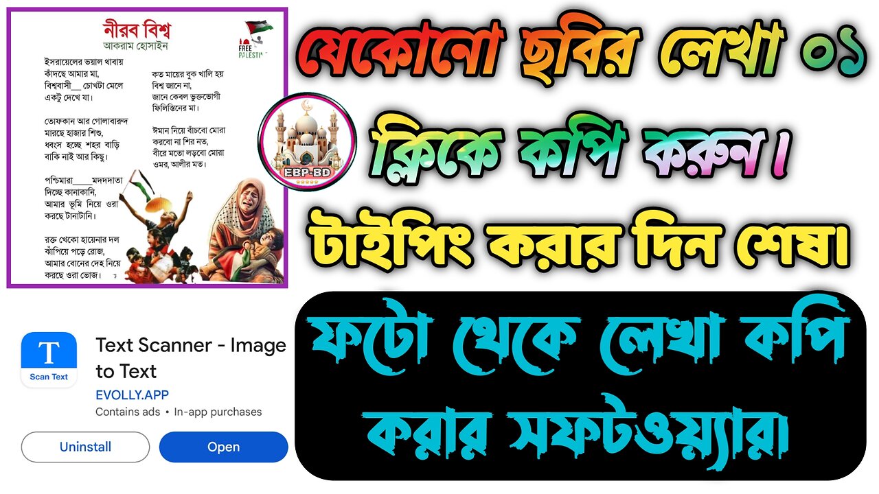 ফটো থেকে লেখা কপি করার সফটওয়্যার। টাইপিং করার দিন শেষ। যেকোনো ছবির লেখা ০১ ক্লিকে কপি করুন।