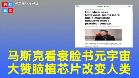 马斯克看衰元宇宙，直言没人想把屏幕绑在脸上，大赞脑植芯片公司Neuralink。《时刻新闻》2021年12月25日