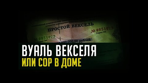 ВУАЛЬ ВЕКСЕЛЯ или СОР В ДОМЕ