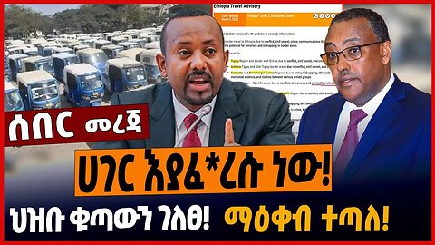 ሀገር እያፈ*ረሱ ነው❗️ህዝቡ ቁጣውን ገለፀ❗️ማዕቀብ ተጣለ❗️