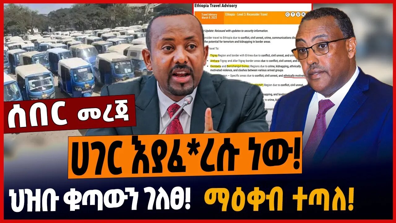 ሀገር እያፈ*ረሱ ነው❗️ህዝቡ ቁጣውን ገለፀ❗️ማዕቀብ ተጣለ❗️