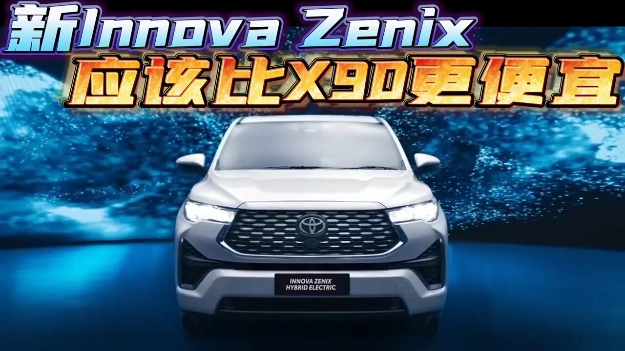 2023 Toyota Innova Zenix 比 Proton X90 便宜!