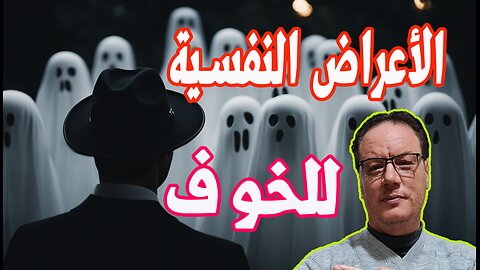 الاعراض النفسية للخوف والمخاوف الخضراوي نورالدين