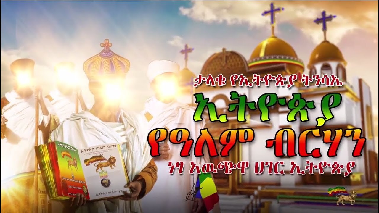 ታላቁ የኢትዮጵያ ትንሳኤ - ኢትዮጵያ የዓለም ብርሃን - ነፃ አዉጭዋ ሀገር ኢትዮጵያ - The Great Resurrection of Ethiopia!