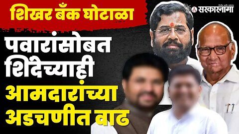 बघा यादीमध्ये कोणाकोणाची नावं ? | Shikhar Bank Scam |