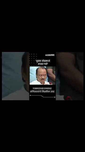 #Shorts | "तुझ्या तोंडामध्ये साखर पडो" | Ajit Pawar Pune News |