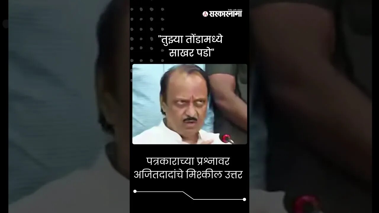 #Shorts | "तुझ्या तोंडामध्ये साखर पडो" | Ajit Pawar Pune News |