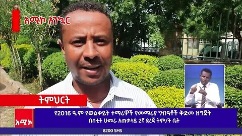 በወልቃይት የ2016 ዓ.ም የትምህርት ቅድመ ዝግጅት