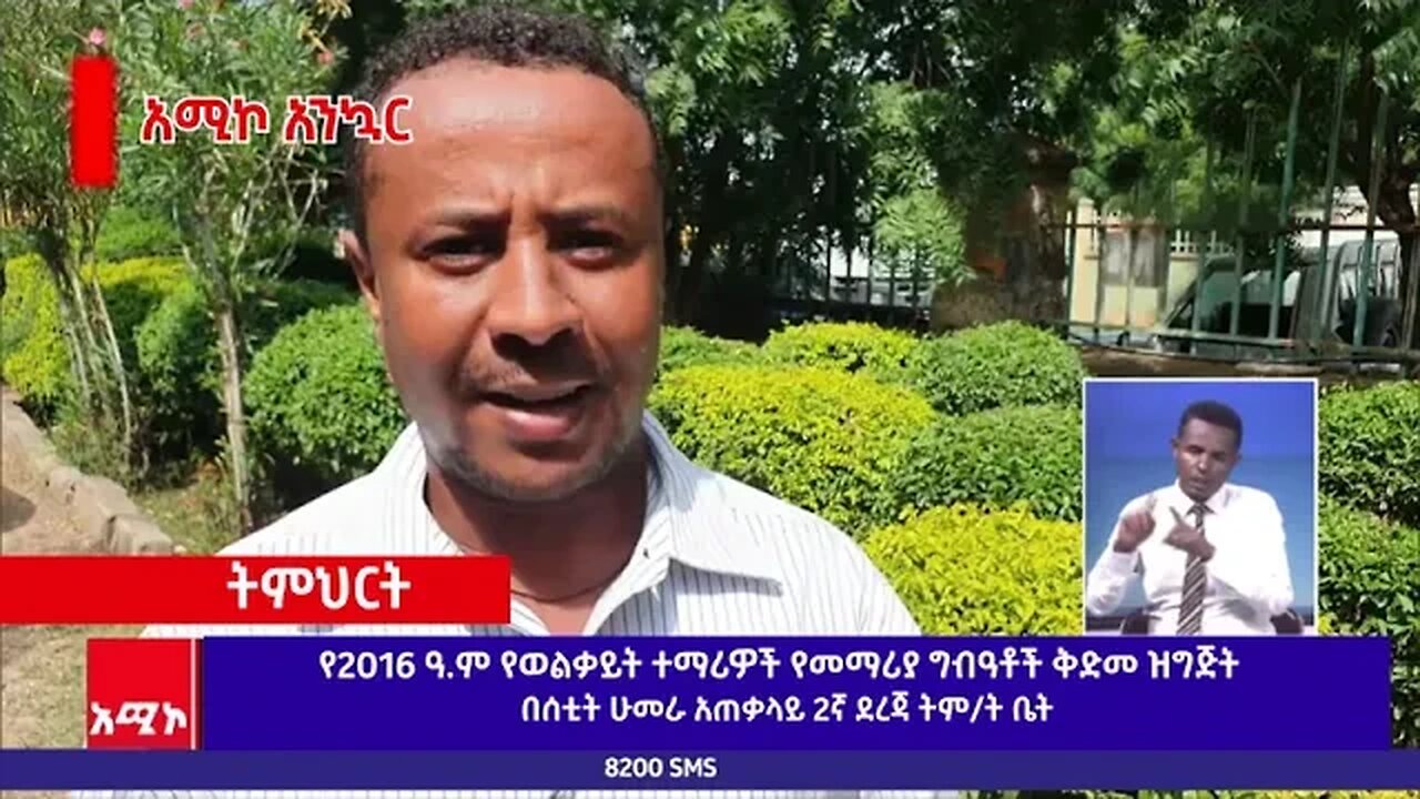 በወልቃይት የ2016 ዓ.ም የትምህርት ቅድመ ዝግጅት