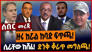 ዙሩ ከሯል ከባድ ፍጥጫ❗️ሴራቸው ከሸፈ❗️ድንቅ ቆራጥ መግለጫ❗️ #ethionews #amharicnews #ethiopianews