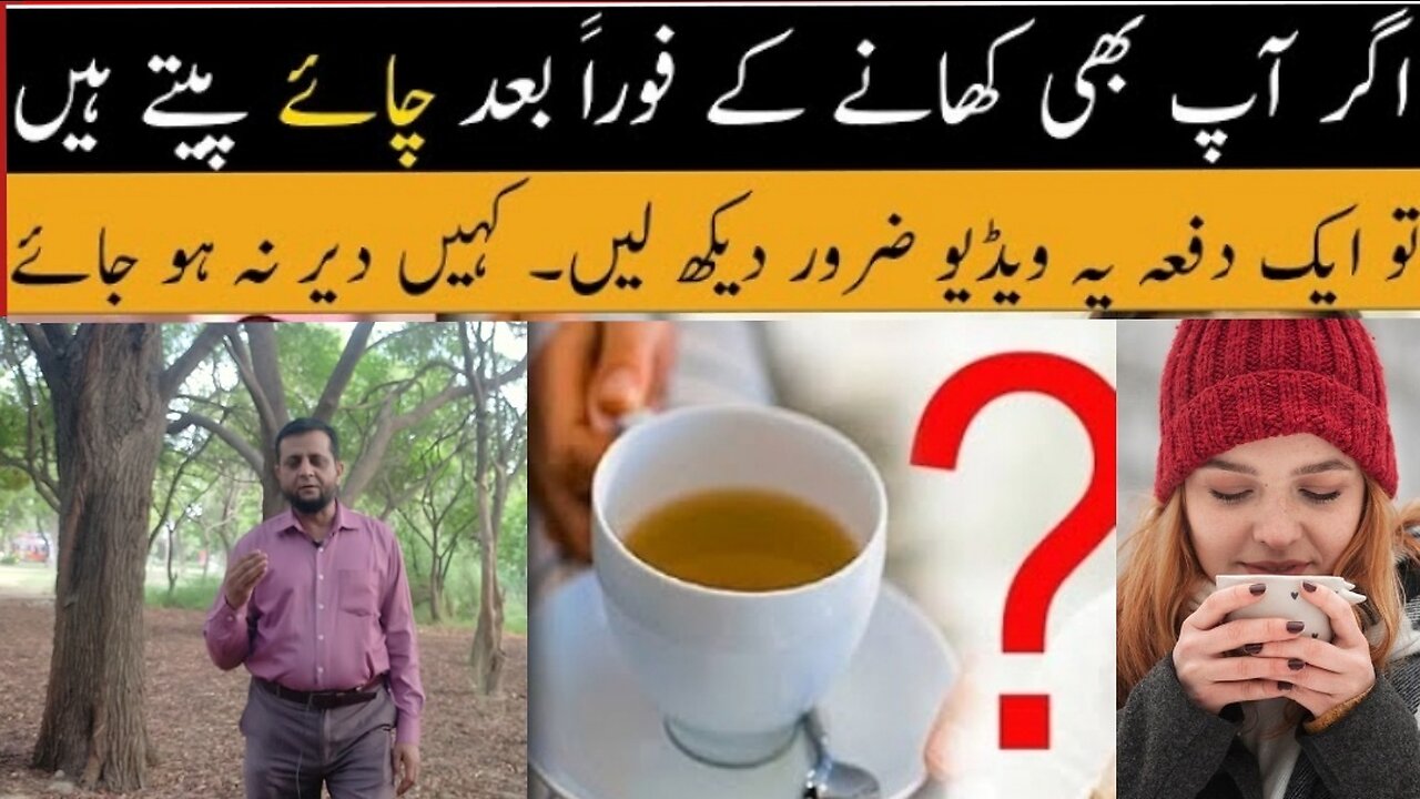 اپ بھی کھانا کھانے کے فورا بعد چائے پیتے ہیں تو رک جائیں یہ ویڈیو ضرور دیکھ لیں کہیں دیر نہ ہو جائے