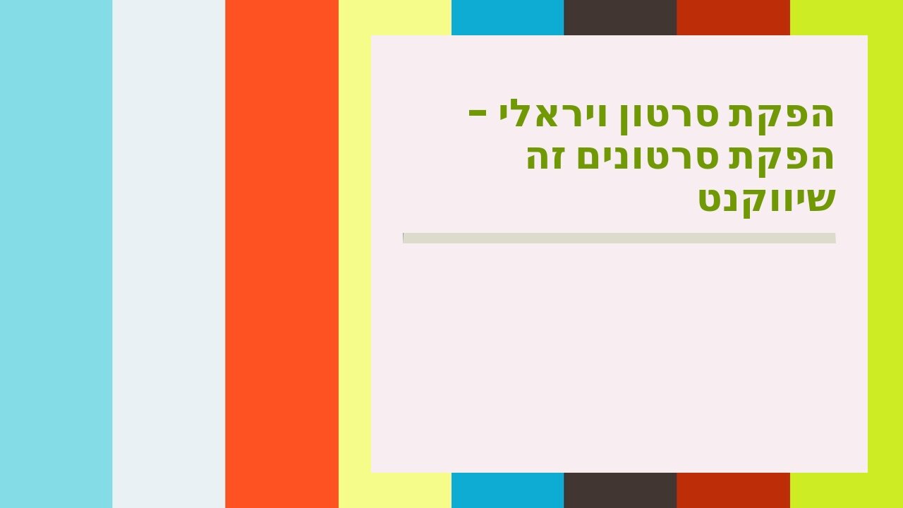 הפקת סרטון ויראלי - הפקת סרטונים זה שיווקנט