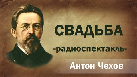 "Свадьба" (А.П.Чехов). Радиоспектакль.