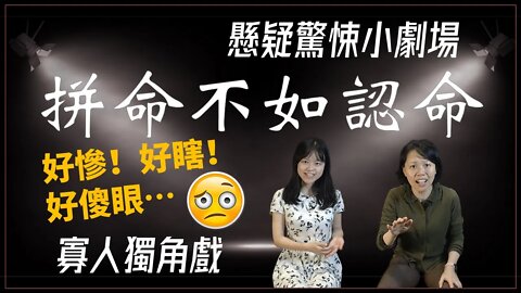 懸疑驚悚小劇場.008.拼命不如認命