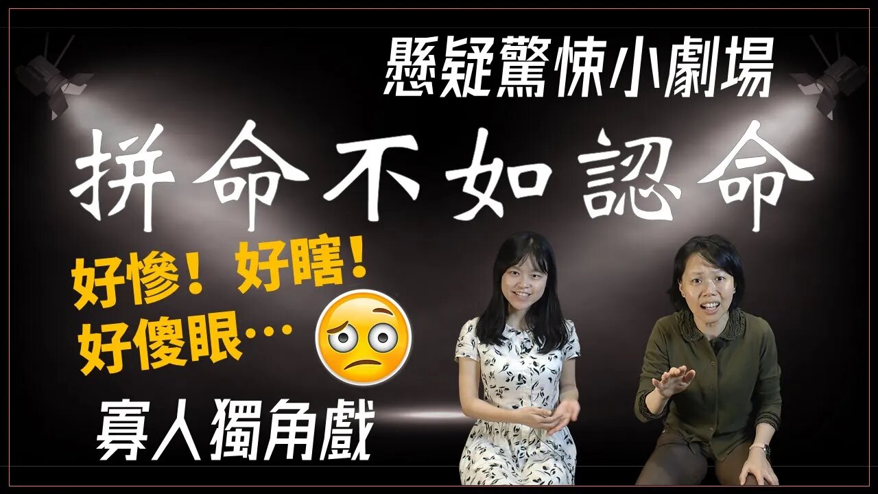 懸疑驚悚小劇場.008.拼命不如認命