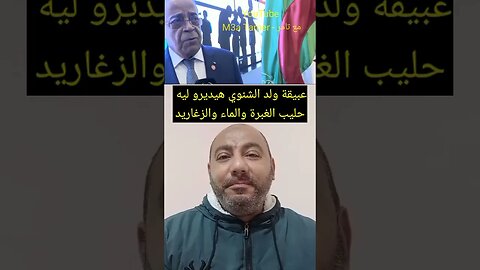 عبيقة ولد الشينوي دارو ليه شراكة على قبل يديرو ليه مصنع حليب الغبرة - الماء والزغاريد 🤣🤣