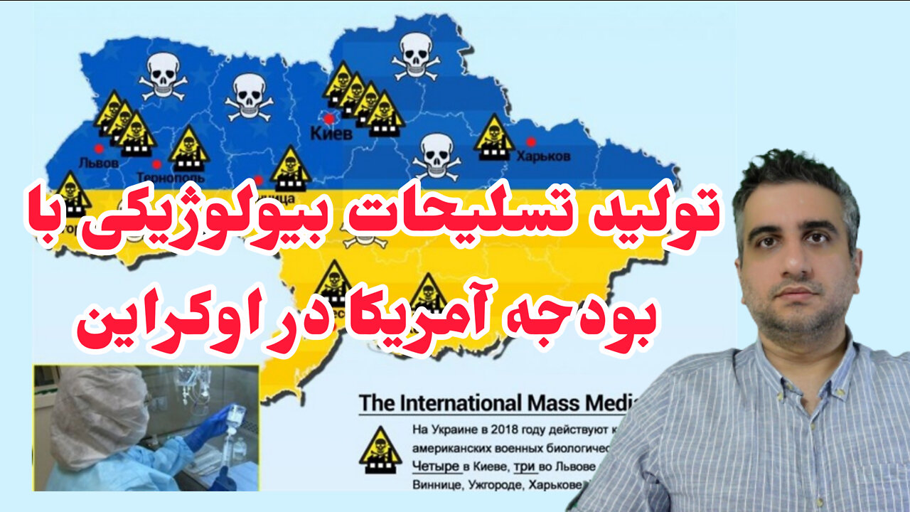 تولید تسلیحات بیولوژیکی با بودجه آمریکا در اوکراین