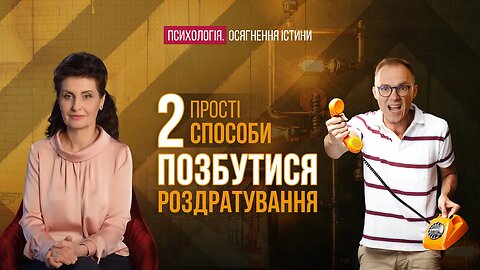 Як перестати дратуватися | Психологія. Осягнення Істини