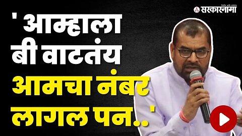 मंत्रीमंडळ विस्तारावर Sadabhau Khot म्हणाले.. | NCP | BJP | Cabinet Expansion | Sarkarnama Video