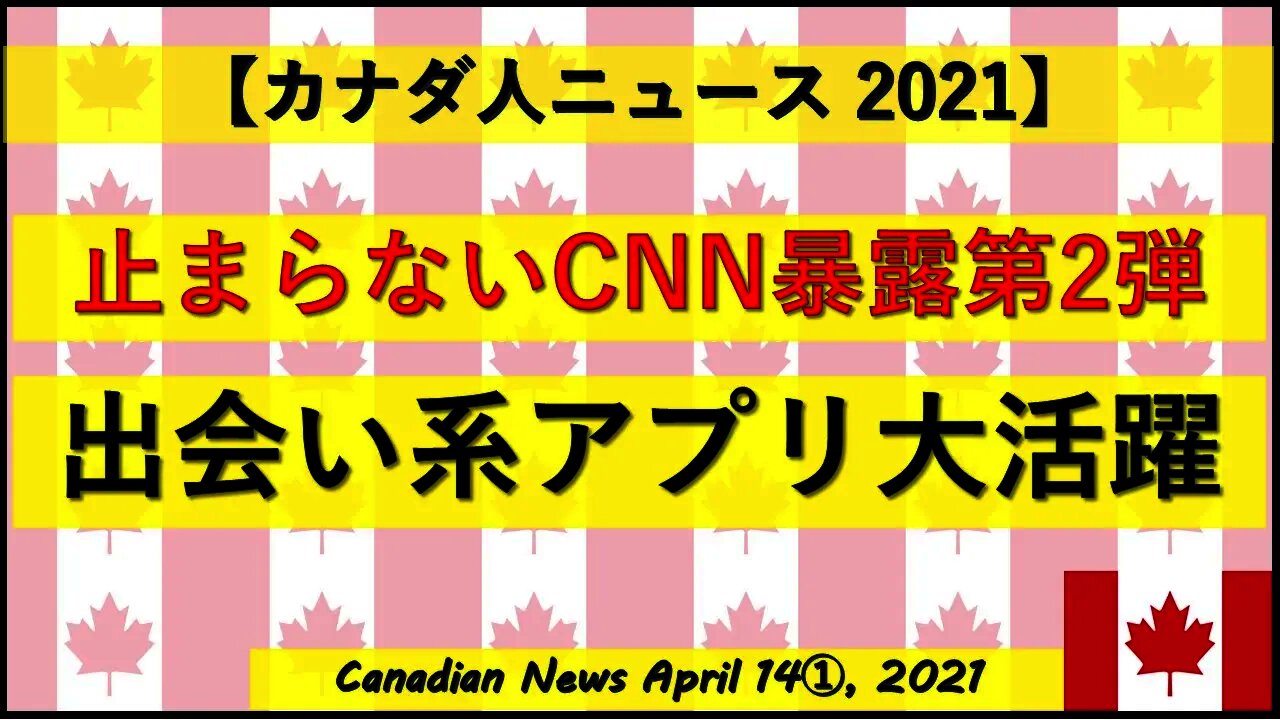 止まらないCNN暴露第2弾 出会い系アプリ大活躍