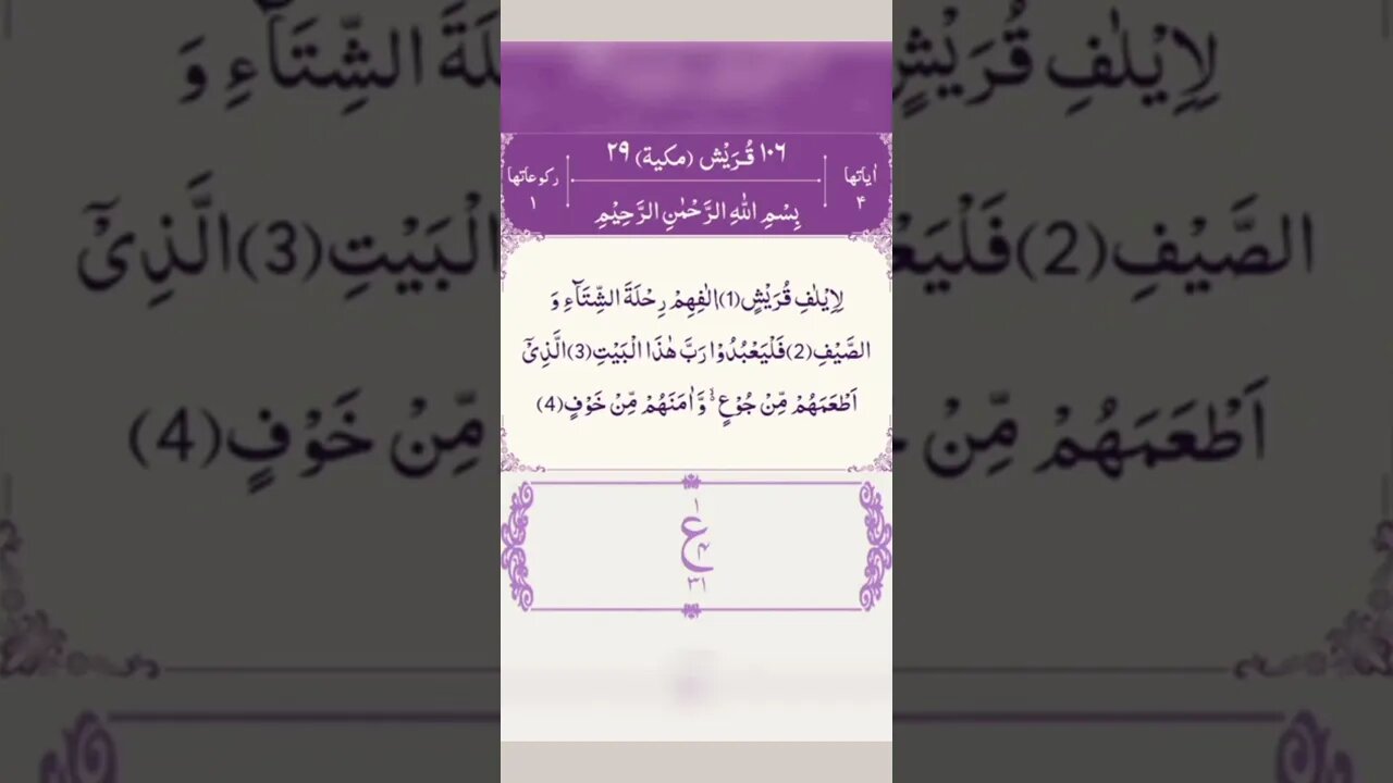 Surah Quraish in beautiful voice #viral #shortvideo #youtubeshorts