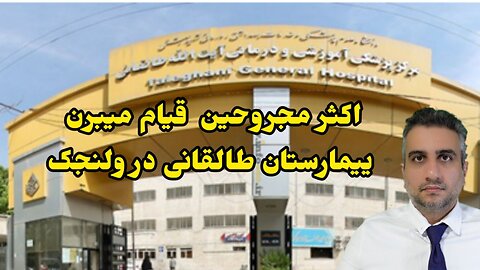 اکثر مجروحین قیام میبرن ییمارستان طالقانی در ولنجک