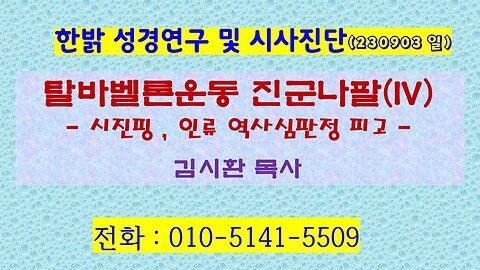 탈바벨론운동 진군나팔(IV)- 시진핑 , 인류 역사심판정 피고 (230903 일) [성경연구/시사진단] 한밝모바일교회 김시환 목사