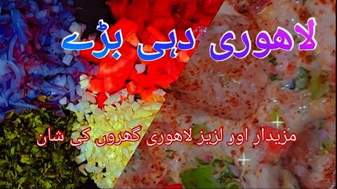 Lahori Dahi Bhallay || لاہوری دہی بھلے