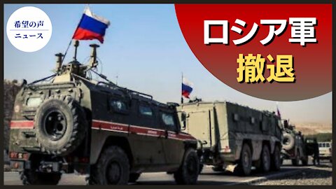 米、ウクライナへの軍備増強検討の中 ロシア軍撤退【希望の声ニュース/hope news】