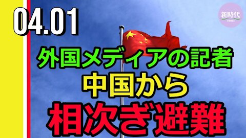 外国メディアの記者 中国から相次ぎ避難