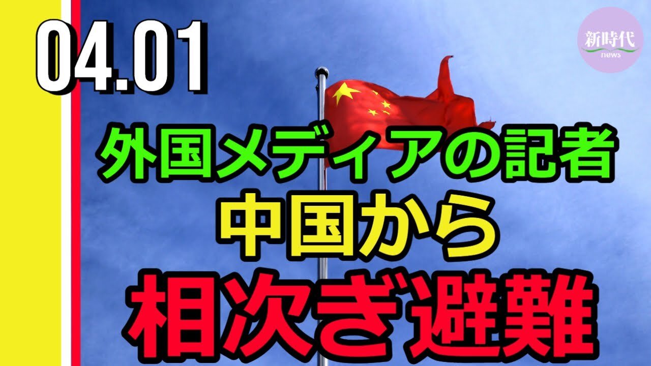 外国メディアの記者 中国から相次ぎ避難